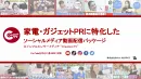 家電・ガジェットPR特化ソーシャルメディア動画配信パッケージCreatorsTV