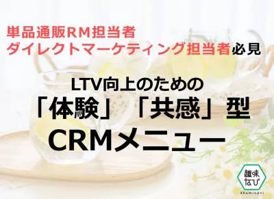 【女性・アクティブシニア向け】LTV向上のためのCRM新メニュー