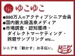 【シニアリーチ】オーバー60代向けマーケティング（ゆこゆこのサービス詳細）
