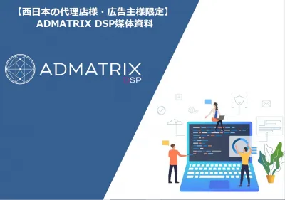 【西日本の代理店様・広告主様限定】ADMATRIX DSP媒体資料