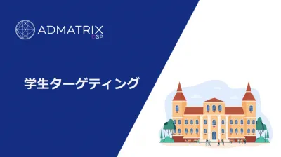 【ADMATRIX DSP】学生ターゲティング資料