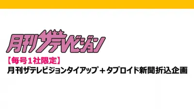 リーチ拡大で訴求力UP！毎号1社限定タブロイド新聞折込企画【月刊ザテレビジョン】