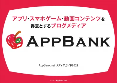 月間3000万PVスマートフォンの楽しい体験を共有するメディア「AppBank」