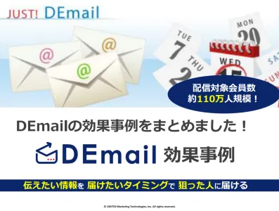 メルマガ広告「DEmail」　効果事例資料集の媒体資料