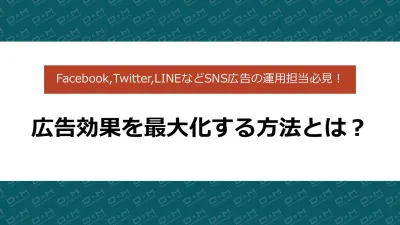 Twitter,LINE等SNS広告運用担当必見!広告効果を最大化する方法とは?
