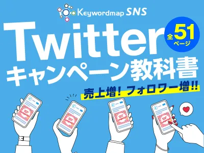 【売上増加】Twitterキャンペーンを成功させるために知っておくべき基本と戦略
