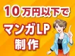 【代理店様向け】Z世代にもシニア世代にも伝わるマンガ広告制作