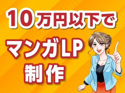 【代理店様向け】Z世代にもシニア世代にも伝わるマンガ広告制作