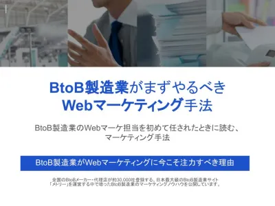 BtoB製造業のWebマーケティング担当を任されたときに読む、マーケティング手法