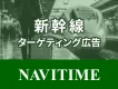 【NAVITIME】出張・旅行シーンにターゲティングできる新幹線利用者向け広告