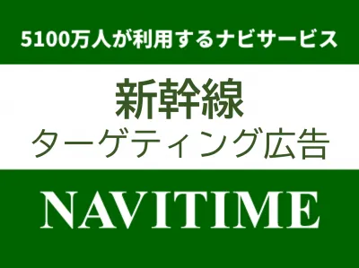 【NAVITIME】出張・旅行シーンにターゲティングできる新幹線利用者向け広告の媒体資料