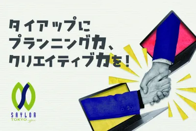 【新たなターゲットの獲得!】タイアップ企画のススメ ※代理店不可