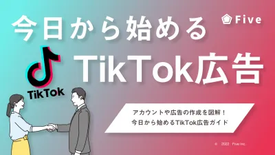 【事業主様限定】今日から始められるTikTok広告!|SNS広告|設定事例