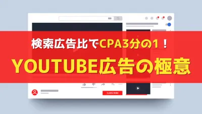 【YouTube広告攻略】検索広告比CPA1/3の極意を33,742文字で大公開の媒体資料