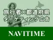 【NAVITIME】国内旅行者へプロモーション！「都道府県パッケージ広告」