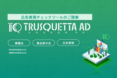【薬機・景品表示法対応】特許取得の広告表現チェックツール『TRUSQUETTA』の媒体資料