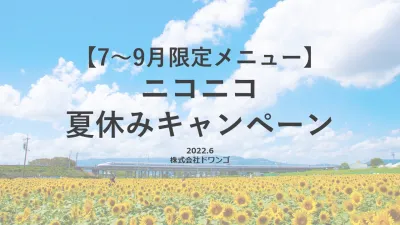 【直商流限定】7～9月限定！ニコニコ動画広告の夏休み割引キャンペーン