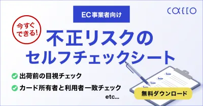 【EC事業者向け】今すぐできる不正リスクのセルフチェックシート
