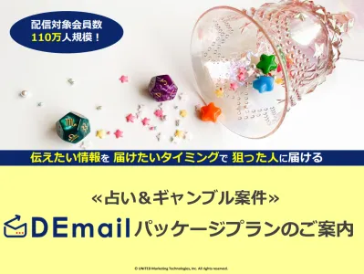 ピンポイントでアプローチ可能！！ギャンブル＆占い案件に強いDEmail！