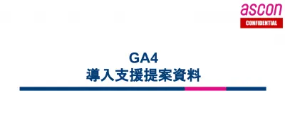 GA4導入支援提案資料【アクセス解析】の媒体資料