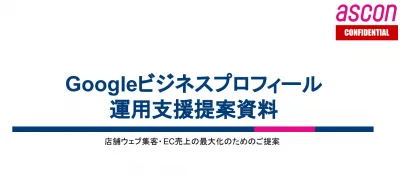 【小売・飲食業界向け】Googleマイビジネス登録支援サービスの媒体資料