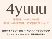 子育てママのタイアップは4yuuu！記事・SNS・インフルエンサー・美容・衣食住