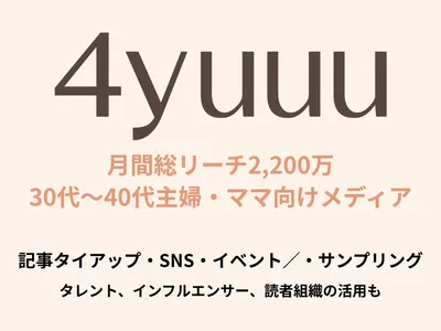 子育てママのタイアップは4yuuu！記事・SNS・インフルエンサー・美容・衣食住