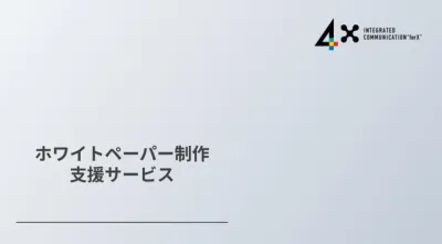 【ホワイトペーパー制作】一気通貫でユーザーニーズを捉えて成果につなげるの媒体資料