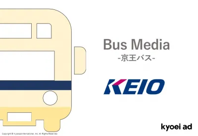【地域密着PRからブランディングまで】「京王バス」広告媒体の媒体資料