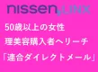 【期間限定特別企画】シニア×健康・美容意識が高い層へアプローチ！