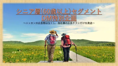 【期間限定特別企画】シニア×DM 高レスポンスが期待できるニッセン超特別企画!