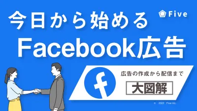 【事業主様限定】今日から始めるFacebook広告！｜SNS広告｜集客｜広告運用の媒体資料