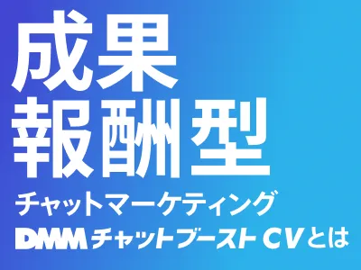 CVを純増させるチャットマーケティングサービス（人材／金融／不動産 etc.）