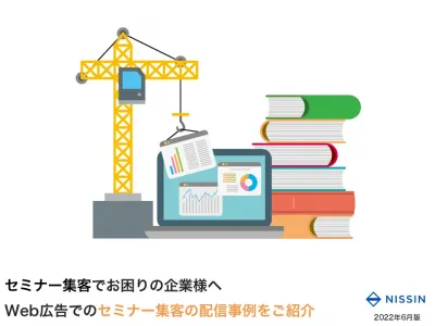 ウェビナー集客でお困りの企業様に!Web広告でのセミナー集客の事例資料