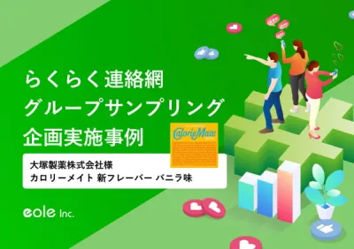 699万人に新商品をプロモーション！カロリーメイト グループサンプリング実施事例の媒体資料