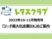【レタスクラブ】雑誌×10万PV×交通広告　リーチ最大化DX(10-11月)