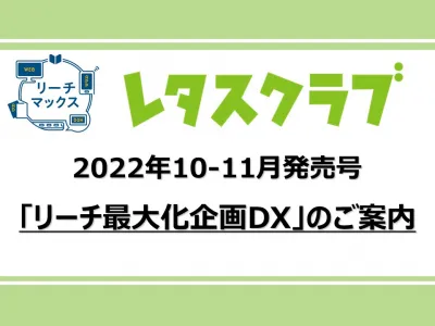 【レタスクラブ】雑誌×10万PV×交通広告　リーチ最大化DX(10-11月)の媒体資料