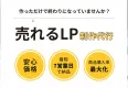 売れるLP作ります