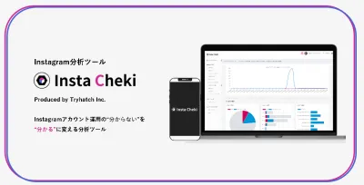 【2023年最新】Instagram分析ツール「Insta Cheki」の媒体資料