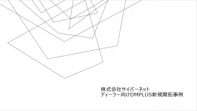 事例「カーディーラー新規顧客開拓」DMの媒体資料