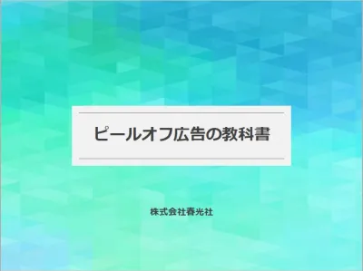 【徹底解説！】ピールオフ広告の教科書の媒体資料