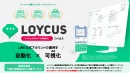 【経産省IT導入補助金対象】LINE公式アカウント運用ツール「LOYCUS」
