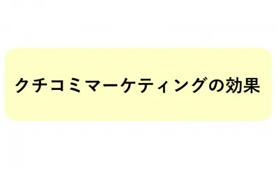 クチコミマーケティングの効果
