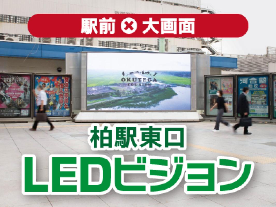液晶ビジョン広告 インパクト抜群なLEDビジョン！動画広告を効果的に魅せる大型デジタル