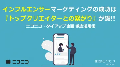 【インフルエンサー】成功の鍵は「クリエイターとの繋がり」！ニコニコタイアップ企画