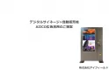 【自動販売機・デジタルサイネージ広告】ターゲットにピンポイント訴求
