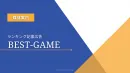 ゲームアプリのインストールを促進するランキング記事メディア『BEST-GAME』