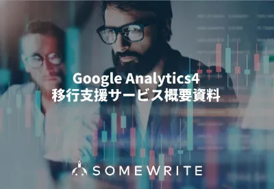 【Google Analytics4移行支援サービス】専門チームが移行をサポート