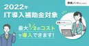 最大半額で始めるチャンス ※IT導入補助金対象※ ママ・子育て家庭の購買トレンド