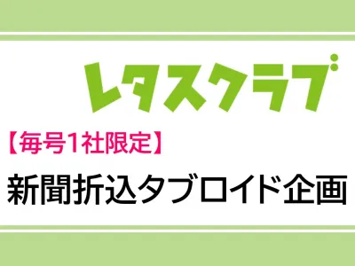 都内23区・3~40代女性にアプローチ！【レタスクラブ】新聞折込タブロイド企画